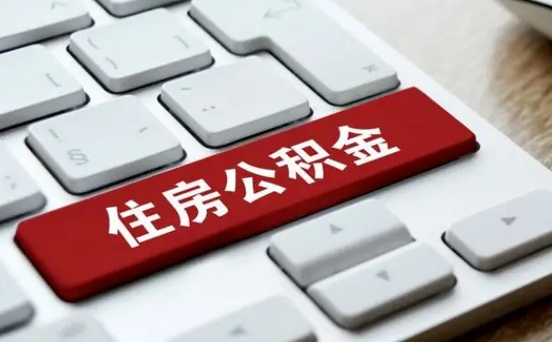 河源珠海市住房公积金管理中心（珠海市住房公积金管理中心局长）